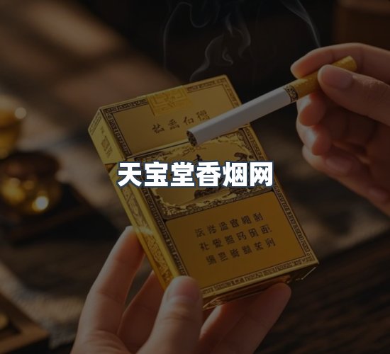 关于天宝堂香烟网